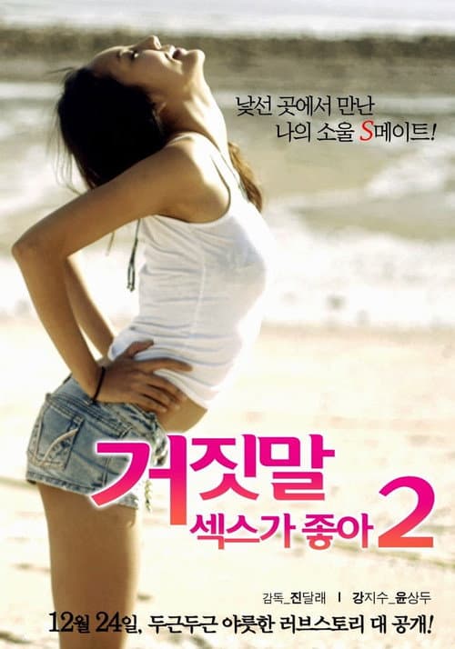 Постер: 거짓말 섹스가 좋아 2