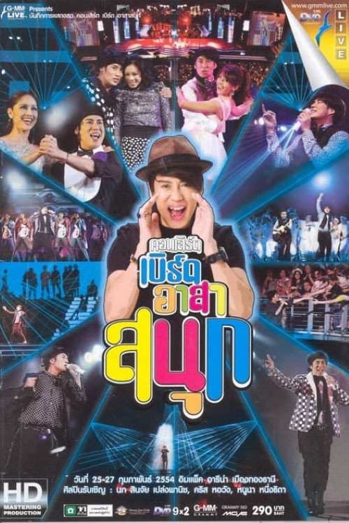 Постер: เบิร์ด ธงไชย คอนเสิร์ต #16/2554 เบิร์ดอาสาสนุก