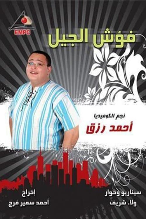 Постер: فؤش الجيل