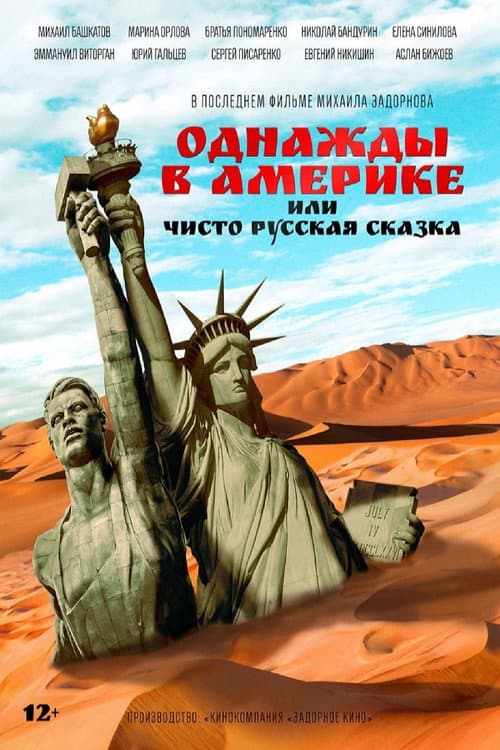Постер: Однажды в Америке, или Чисто русская сказка