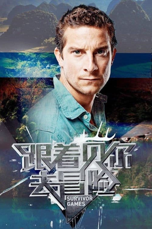 Постер: 跟着贝尔去冒险