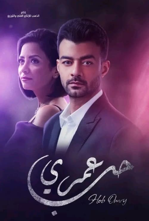 Постер: حب عمري