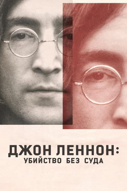 Постер: Джон Леннон: Убийство без суда