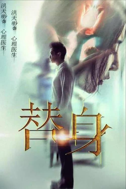 Постер: 替身