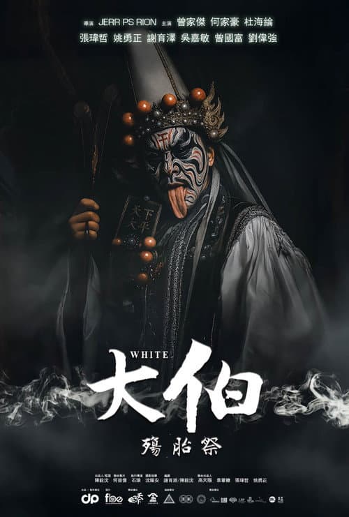 Постер: 大伯:殤胎祭