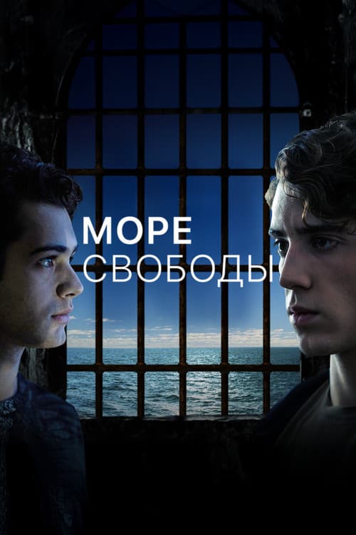 Постер: Море Свободы