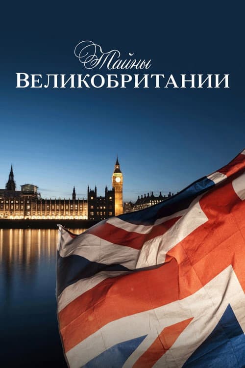 Постер: Secrets of Britain