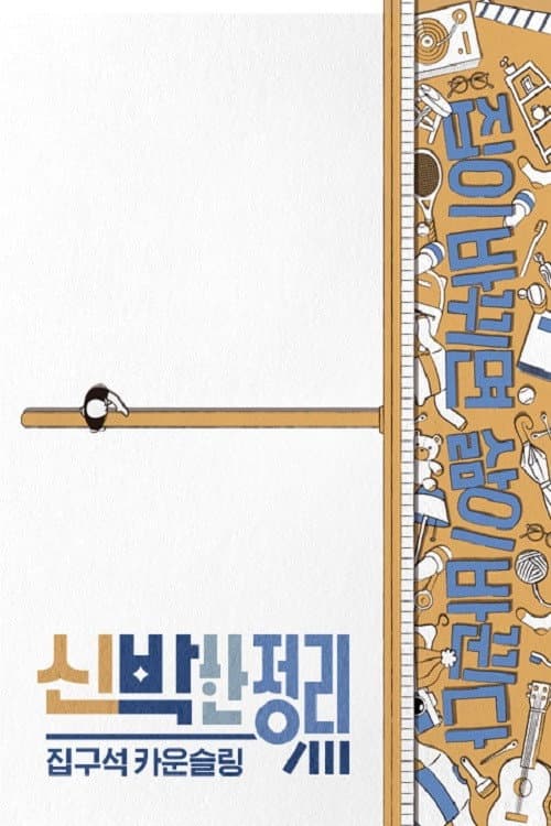 Постер: 신박한 정리