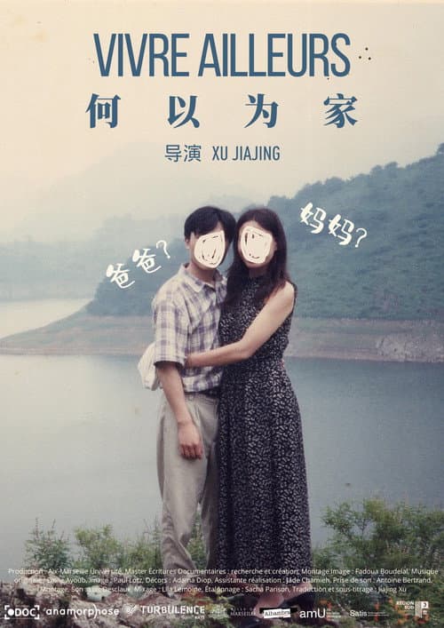 Постер: 何以为家