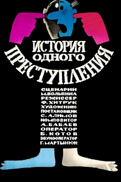 Постер: История одного преступления