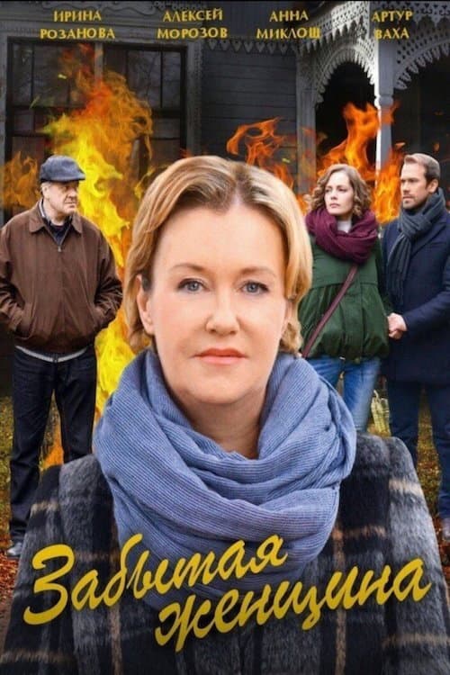 Постер: Забытая женщина