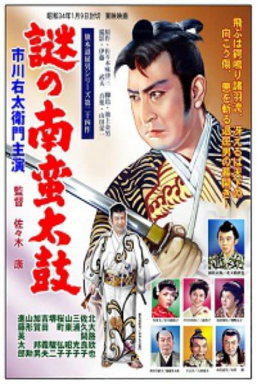Постер: 旗本退屈男 謎の南蛮太鼓