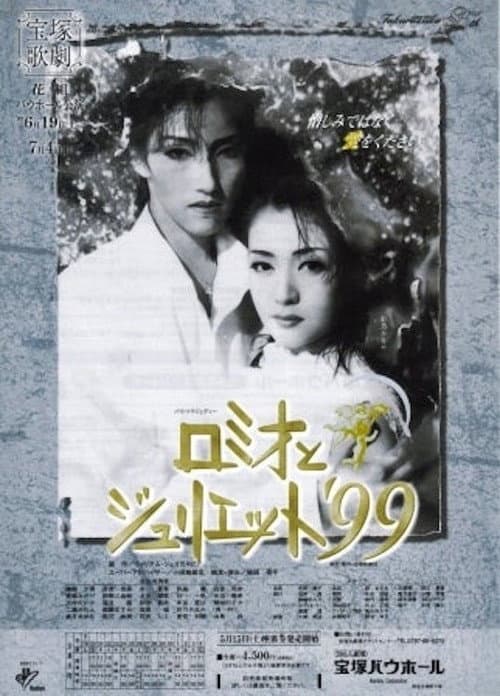 Постер: ロミオとジュリエット'99