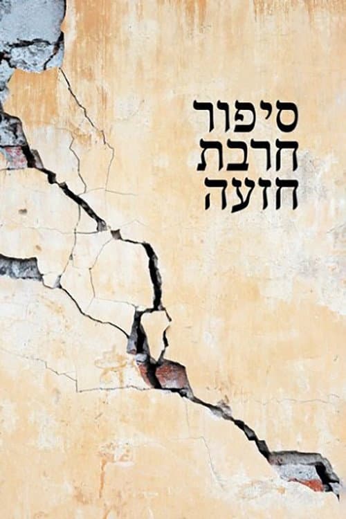 Постер: חרבת חיזעה