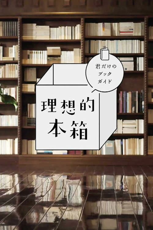 Постер: 理想的本箱 君だけのブックガイド