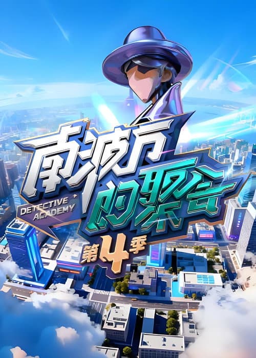 Постер: 南波万的聚会