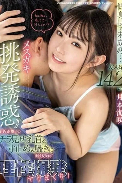 Постер: 低身長で未成熟…友人妹142cmメスガキ挑発誘惑!! 至近距離でのチラ見せ乳首&寸止め&囁きに耐え切れず理性爆発ヤりまくり! 月本海咲