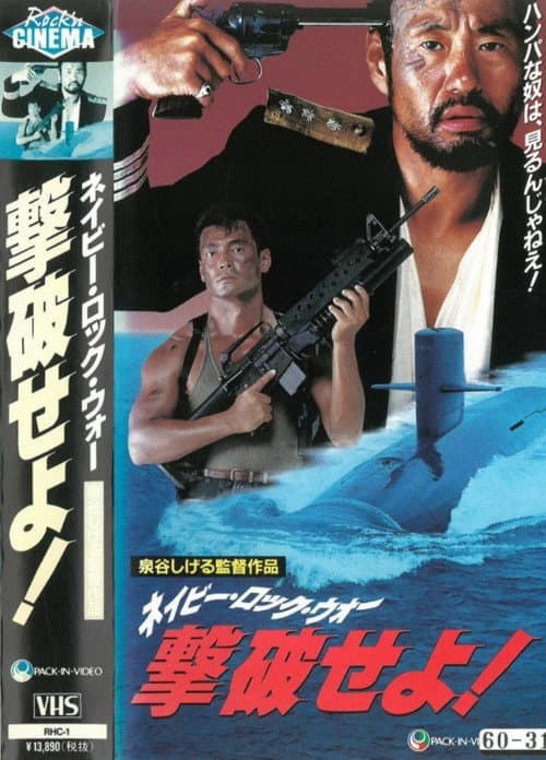Постер: ネイビー・ロック・ウォー 撃破せよ!