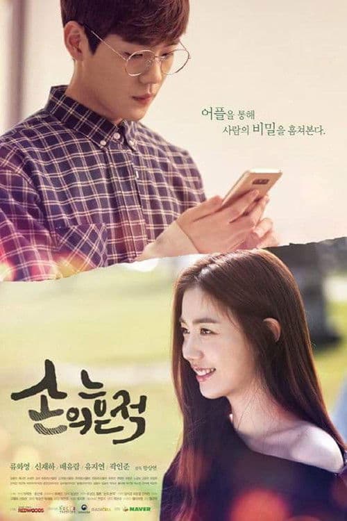 Постер: 손의 흔적