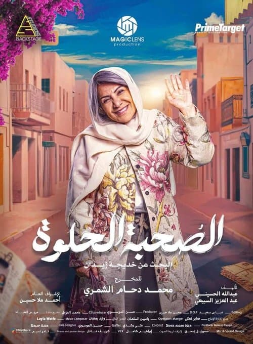 Постер: الصحبة الحلوة