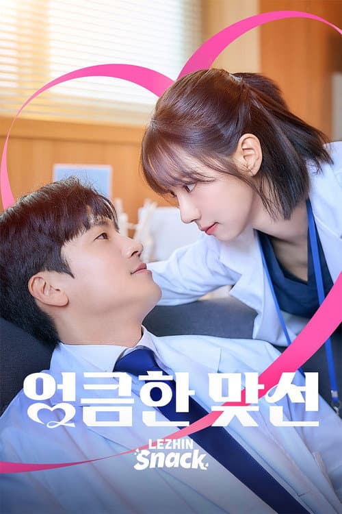 Постер: 엉큼한 맞선