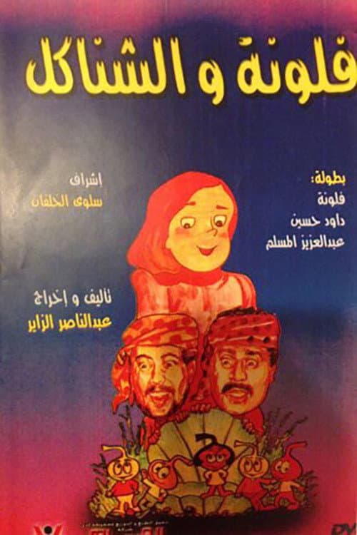 Постер: مسرحية فلونة والشناكل