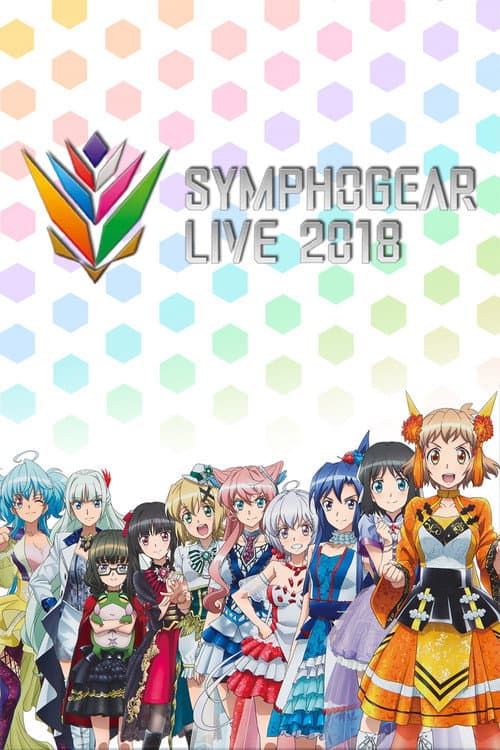 Постер: シンフォギアライブ 2018