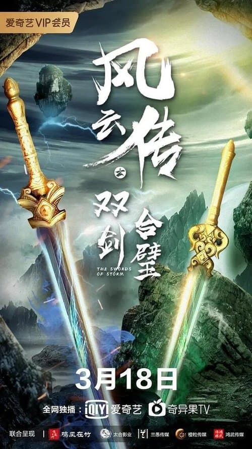Постер: 风云传之双剑合璧