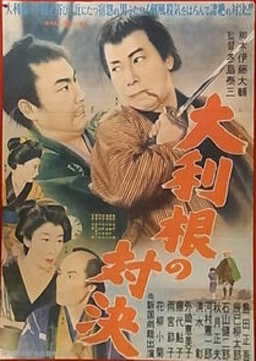 Постер: 大利根の対決