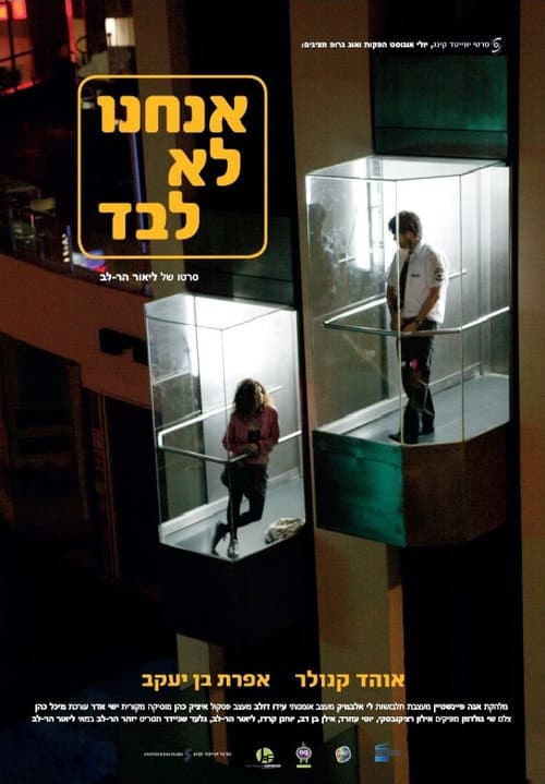 Постер: אנחנו לא לבד