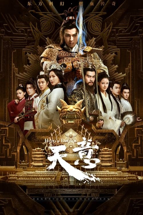 Постер: 天意之秦天宝鉴