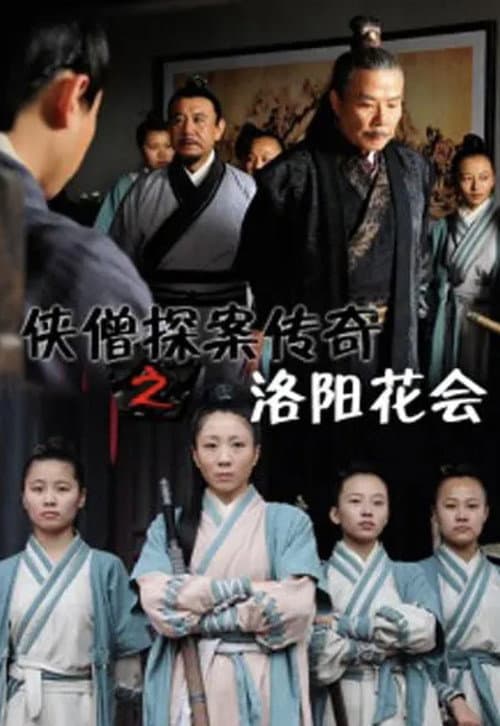 Постер: 侠僧探案传奇之洛阳花会