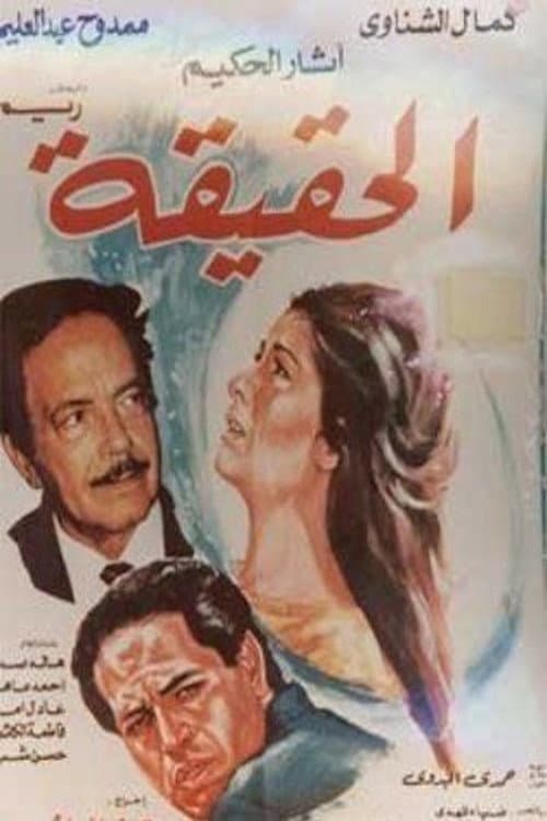 Постер: الحقيقة