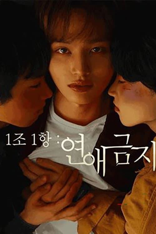 Постер: 1조 1항: 연애금지