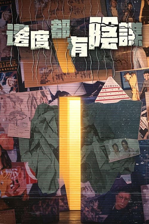 Постер: 邊度都有陰謀