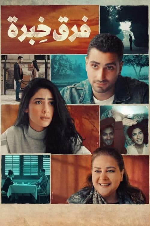 Постер: فرق خبرة