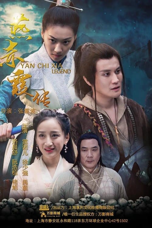Постер: 燕赤霞传之情迷兰若寺