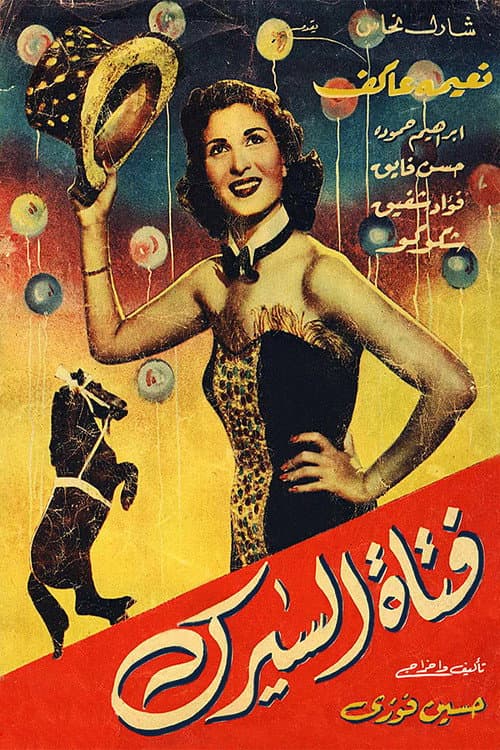 Постер: فتاة السيرك