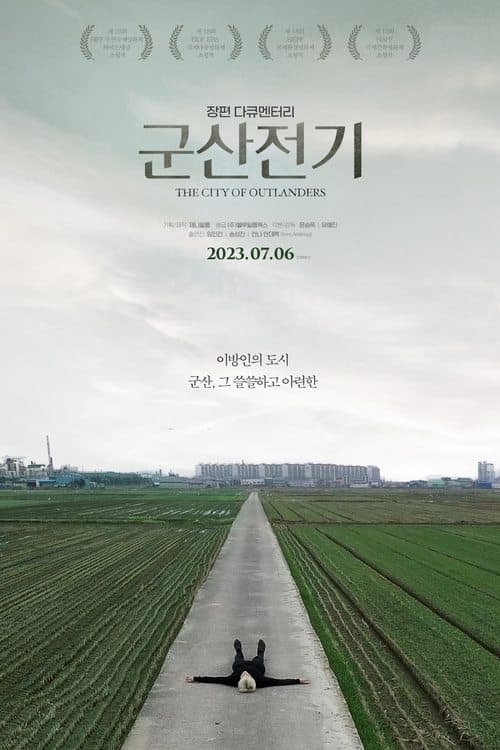 Постер: 군산전기