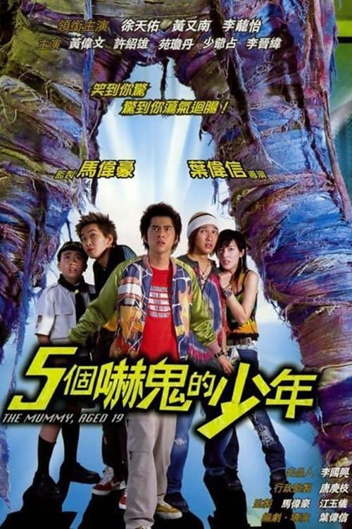 Постер: 五個嚇鬼的少年