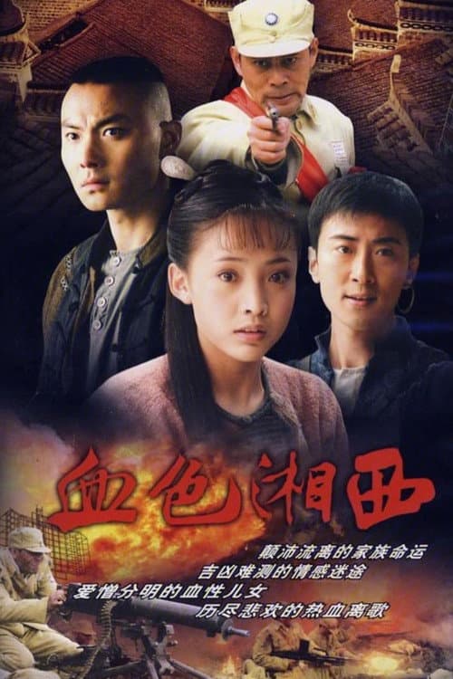 Постер: 血色湘西