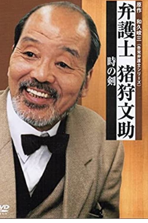Постер: 弁護士・猪狩文助