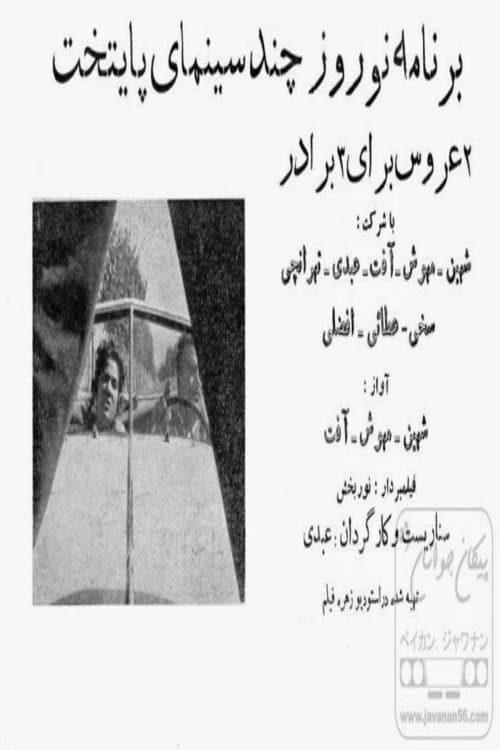 Постер: دو عروس برای سه برادر