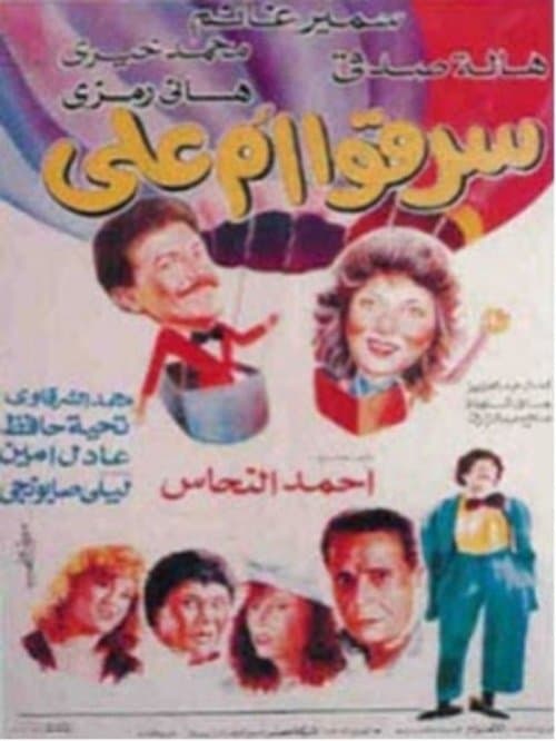 Постер: سرقوا ام علي