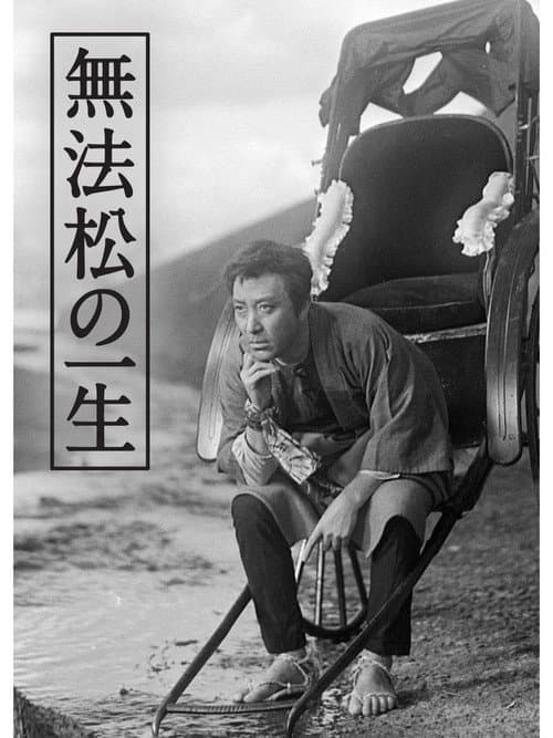 Постер: 無法松の一生