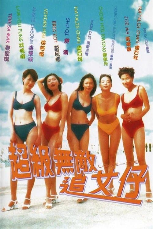 Постер: 超級無敵追女仔