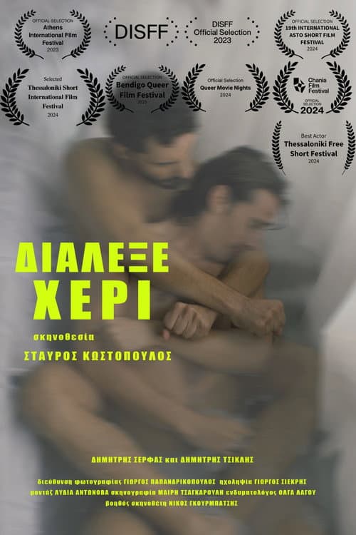 Постер: Διάλεξε Χέρι