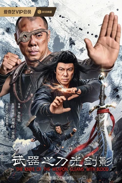 Постер: 武器之刀光剑影