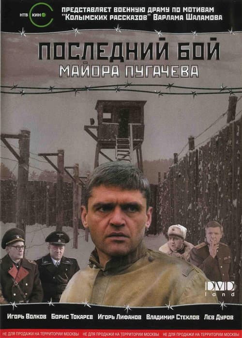 Постер: Последний бой майора Пугачёва