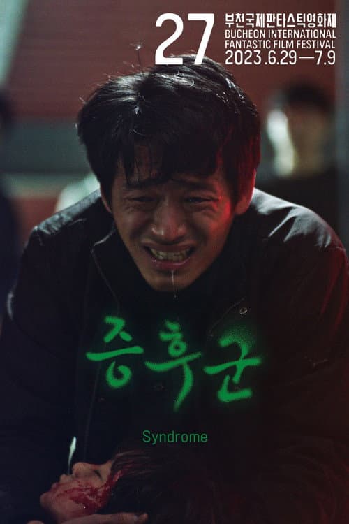 Постер: 증후군